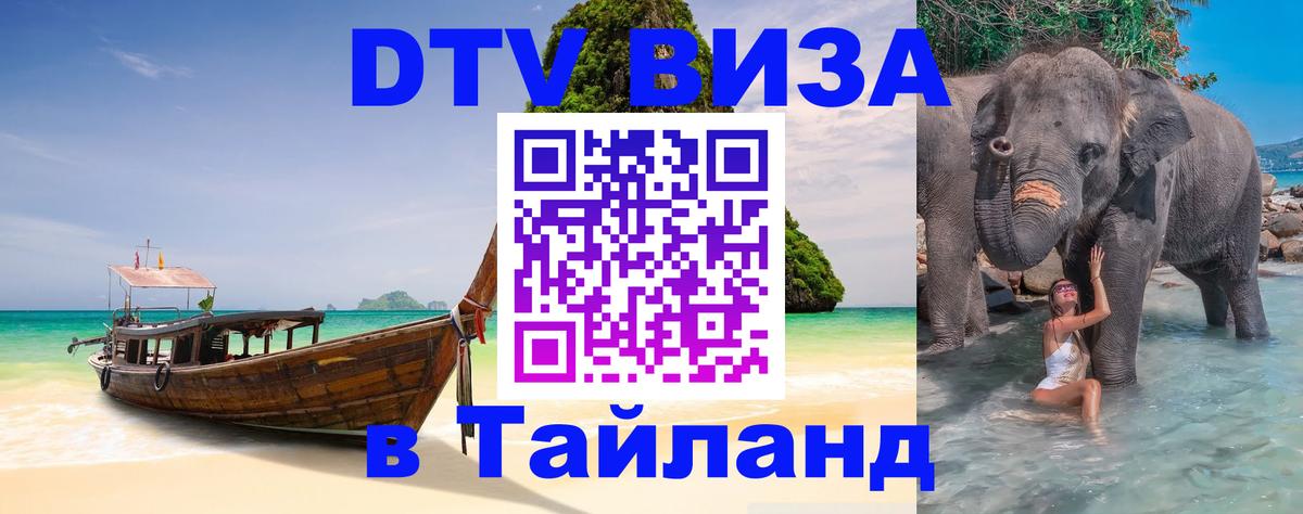 Долгосрочная виза DTV в Тайланд Пенза 