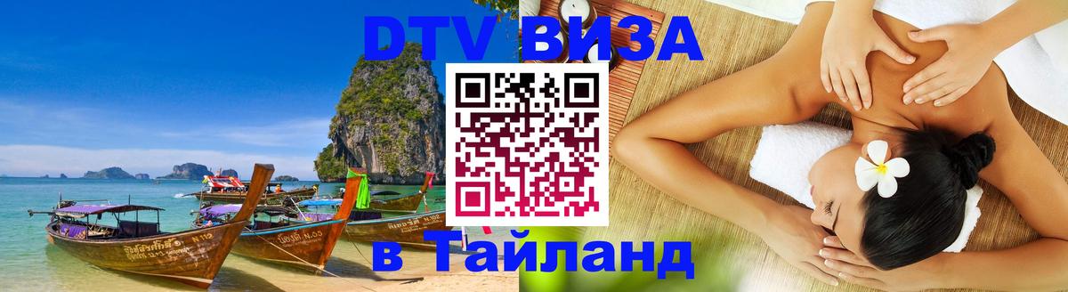 VISA в Тайланд для удалёнщиков 
