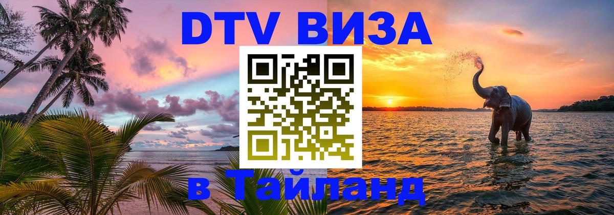 DTV Visa Thailand — прайс и условия, виза без дополнительных документов - Пенза  09.01.2026 